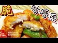 ✴️咕嚕魚柳[EngSub中字]Sweet And Sour Fish