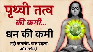 पृथ्वी तत्व बढ़ाने का 5 आसान उपाय | SaaTwik 