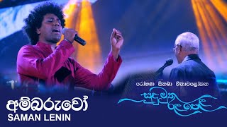 Ambaruwo (අම්බරුවෝ) - Saman Lenin | Sudu Muthu Rala Pela Live
