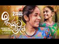 Ihapita Mal (ඉහපිට මල්) | Sashrika Semini / Shuhaizee Dain | Iskole Teledrama Song | eTunes