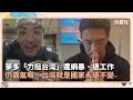 夢多的台灣主權言論