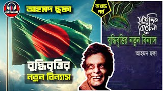 বুদ্ধিবৃত্তির নতুন বিন্যাস (সম্পূর্ণ) - আহমদ ছফা Ahmed Sofa || সম্পূর্ণ পর্ব