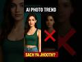 AI Model Photo का सच | AI Photo Trend Reality | Deepfake खतरा