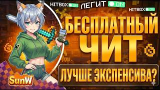 Фри Чит Лучше Экспенсива? Проверяем Читы На Sunway Holyworld Reallyworld Grief