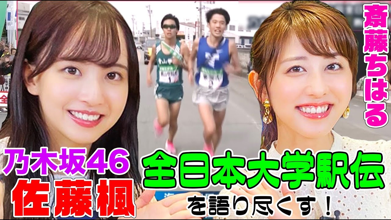 乃木坂46 佐藤楓は駅伝マニア 斎藤ちはるアナに 全日本大学駅伝 の魅力を語り尽くす Youtube 乃木坂46 佐藤楓は駅伝マニア 斎藤ちはるアナに 全日本大学駅伝 の魅力を語り尽くす Youtube