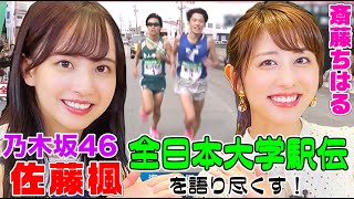 【乃木坂46】佐藤楓は駅伝マニア！斎藤ちはるアナに『全日本大学駅伝』の魅力を語り尽くす！