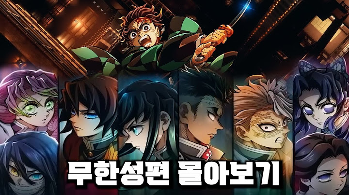 귀멸의 칼날 무한성편 1~3부 리뷰 미리 몰아보기