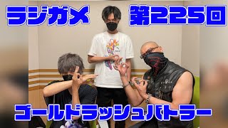 「RADIO 4Gamer Tap（仮）」第225回「ゴールドラッシュバトラー」【岡本信彦/マフィア梶田】