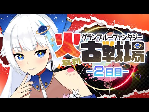 【グラブル/古戦場】150HELLがしんどい【Vtuber/小宙るる】