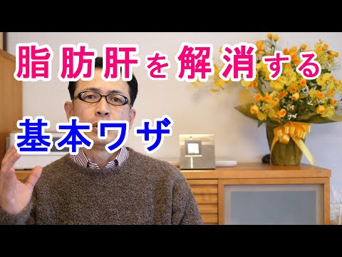 脂肪肝を解消する基本ワザ【札幌 谷井治療室】