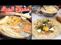 جبتلكم مشروع واقعي وعلى ارض الواقع بوراك سيڨار وبوراك بدون لحوم جبتلكم مشروع واقعي وعلى ارض الواقع بوراك سيڨار وبوراك بدون لحوم