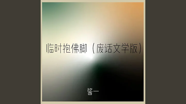 臨時抱佛腳 (廢話文學版) - 天天要聞