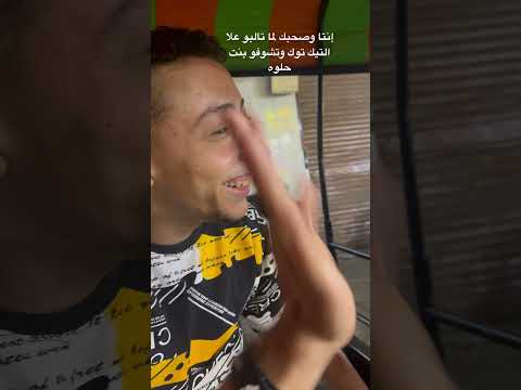 إنتا وصحبك لما تكونو مبرشمين