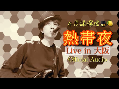 不思議檸檬 - 熱帯夜（Live in 大阪）［Official Audio］