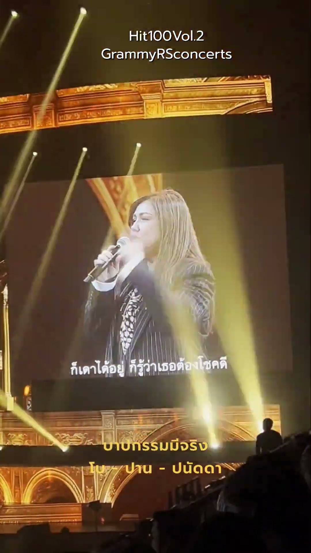 ฟาดคูณ3??? #hit100vol2 #grammyrsconcerts #rsmusic #โตมากับอาร์เอส #เพลงฮิตฮอลล์สะเทือน