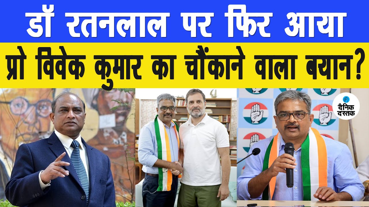 Dr Ratan Lal पर फिर आया Professor Vivek Kumar का चौंकाने वाला बयान? Dainik Dastak