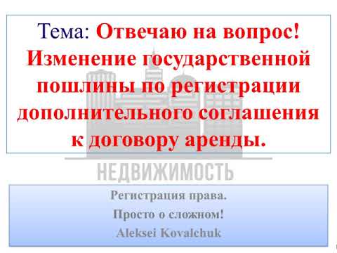 Размер государственной пошлины за регистрацию дополнительного соглашения к договору аренды!