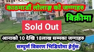 काठमाडौं लोलाङ्ग नजिकै आनाको 10देखि 18लाख सम्मका Ploting जग्गाहरु || Ghar jagga Nepal Kathmandu