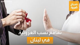 صباح العربية | تفاقم العزوبية في لبنان.. الأعلى عربيا