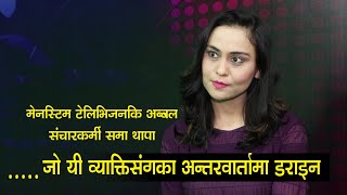 अब्बल संचारकर्मी समा जो यी व्याक्तिसंगका अन्तरवार्तामा डराइन, मिडियामा महिलाका चुनौती के sama Thapa