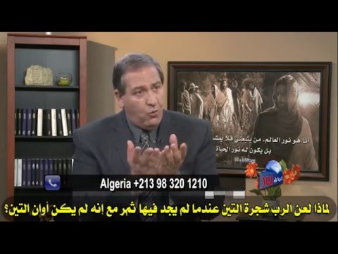 349 لماذا لعن الرب شجرة التين مع إنه لم يكن أوانه؟