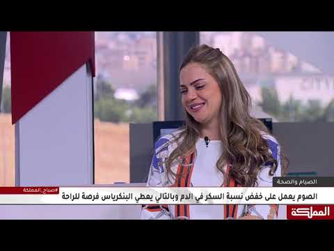 الصوم يقي الجسم من الأورام و يخلصه من الخلايا المريضة والضعيفة