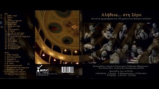 Video thumbnail of "Ρία Ελληνίδου & Τάσος Πούλιος - Οι έρωτες δεν υπακούν - Αλήθεια... στη Σύρο"