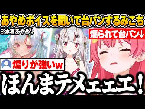 【ホロドリ】水着あやめのとあるボイスを聞いて思わず台パンしてしまうみこちｗ【さくらみこ/ホロライブ/切り抜き】