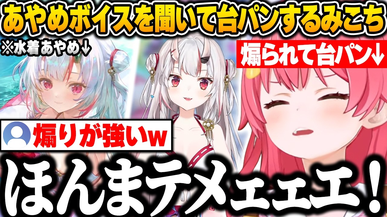 【ホロドリ】水着あやめのとあるボイスを聞いて思わず台パンしてしまうみこちｗ【さくらみこ/ホロライブ/切り抜き】
