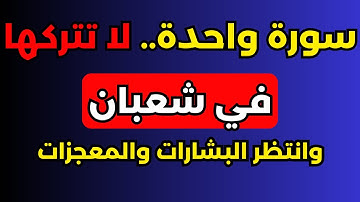 #سورة واحدة☝لا تتركها طوال شهر #شعبان، هنيئاً لمن يداوم على قراءتها فإن فيها الرزق والشفاء بإذن الله