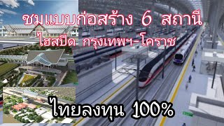 ชมแบบก่อสร้าง​ 6 สถานีไฮสปีดระยะที่1 กรุงเทพฯ​-โคราช​ ไทยลงทุน100%