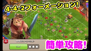 【ハーランドのチャレンジ#11】4-4-2フォーメーション簡単攻略！初心者でもクリアできるコツを解説するぞｗ【クラクラ】【ハーランドコラボチャレンジ】【4-4-2フォーメーション】