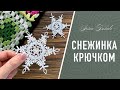 СНЕЖИНКА крючком Искра с БЛОКИРОВКОЙ