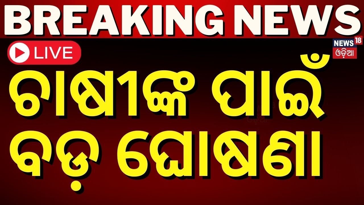 LIVE | ଚାଷୀଙ୍କ ପାଇଁ ବଡ଼ ଘୋଷଣା  In Lok Seva Bhawan | Bhubaneswar News