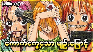 One Piece အပိုင်း (၁၇) - ကောက်ကွေ့‌သောမျဉ်းဖြောင့် (One Piece 1999 Recap)