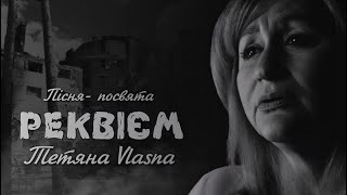 РЕКВІЄМ (Пісня - посвята) - Тетяна VLASNA