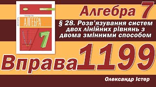 картинка: Істер Вправа 1199. Алгебра 7 клас