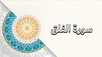 (سورة الفلق) الشيخ/ علي حسين القحطاني
