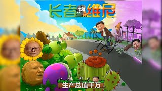 【辱包全明星】长者大战维尼（游戏：植物大战僵尸）「鬼畜游戏」