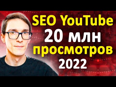 SEO YouTube 2024. Как загрузить видео на YouTube правильно