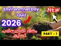 Environment day Quiz in Malayalam 2026 | Paristhiti Dinam Quiz 2026 | പരിസ്ഥിതി ദിന ക്വിസ്