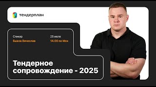 картинка: Тендерное Сопровождение для Экспертов — Вячеслав Быков | Вебинар Тендерплан