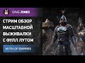 🔴MYTH OF EMPIRES - СТРИМ ОБЗОР НОВОГО ВЫЖИВАЧА С ФУЛЛ ЛУТОМ // ЗАКАЗ ОТ N