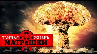 Ядерный конец света? Почему план россии провалился? Тайная жизнь матрешки. Эпизод 83