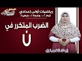 رياضيات أولى إعدادي 2019 | الضرب المتكرر في ن | تيرم2 - وح1 - درس1 | الاسكوله