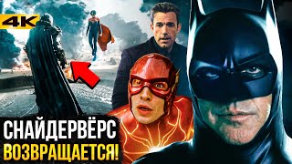 Супергерои Флэш разбор трейлера Снайдер хлопнул дверью