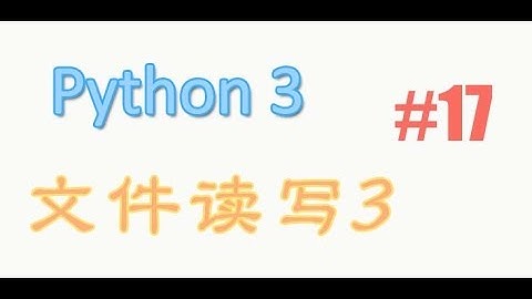 python基础 17 文件读写3 (教学教程tutorial)