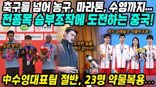 중국반응│전 종목 승부조작이라는 새로운 기록에 도전 중인 중국│축구를 넘어 농구, 마라톤, 수영, 육상 등 정정당당 중국│승부조작 후 의기양양 인터뷰까지│중국어로[路]