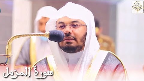 يوم ترجف الأرض والجبال - سورة المزمل يحبرها أيما تحبير الغريد د. ياسر الدوسري