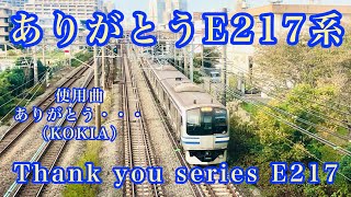 【鉄道pv】ありがとうE217系　[ありがとう・・・]